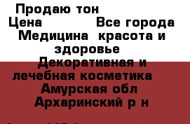 Продаю тон Bobbi brown › Цена ­ 2 000 - Все города Медицина, красота и здоровье » Декоративная и лечебная косметика   . Амурская обл.,Архаринский р-н